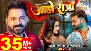 #Video | आहो राजा | #Pawan Singh | Ft. Darshana B | Aaho Raja | New #Bhojpuri Song 2024 | Wave Music