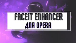 Как установить расширение FACEIT ENHANCER на Opera?