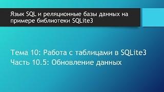 SQL таблицы. Изменение, модификация и обновление данных и значений в таблицах базы данных SQLite