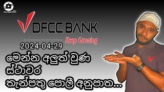 DFCC Bank New Fixed Deposit Rates | Latest FD Rates Interest 2024 | ස්ථාවර තැන්පතු | #fixeddeposit