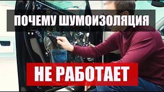 Почему шумоизоляция не работает? Toyota Camry v40 // Автомобильная шумоизоляция Шумoff