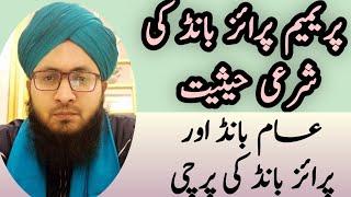 premium prize bond or Deegar prize bond ki Sharai hesiyat?Mufti Zulfiqar Qadri