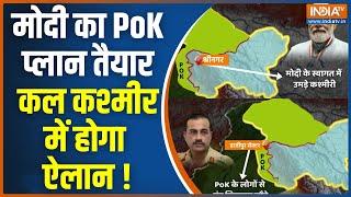 PM Modi PoK Plan: शहबाज़-मुनीर डरे डरे...मोदी क्या कर रहे ? Pakistan News | Shehbaz Sharif | PM Modi