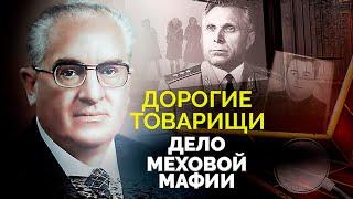 Дело о "меховой мафии". Жесточайшее противостояние двух главный силовых ведомств СССР