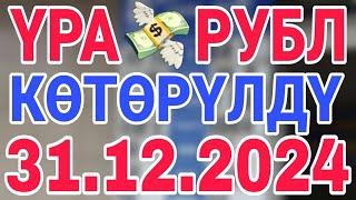 курс рубль кыргызстан сегодня 31.12.2024 рубль курс кыргызстан