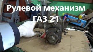 Разборка регулировка рулевого механизма ГАЗ 21