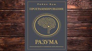 Программирование разума. Полное руководство по управлению своей реальностью. Р. Буш. Книга