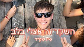 השקד זה אצלי בלב - מחזור ס״ו בית ספר שק״ד 2024