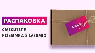 Распаковка — Смеситель Rossinka Silvermix RS29-33