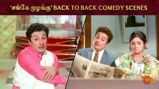 Sange Muzhangu Back to Back Comedy Scenes | MGR | Lakshmi | Ashokan | Sun Life