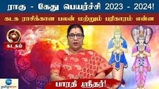 Rahu Ketu Peyarchi 2023-2024! | கடக ராசிக்காரர்கள் செய்ய வேண்டிய பரிகாரம் என்ன?