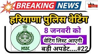 haryana police waiting list 2024 | 20 dec 2024 | ENO | part-24