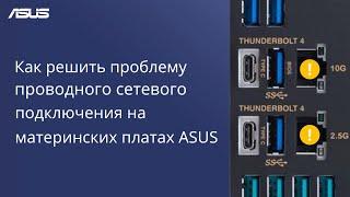 Как решить проблему проводного сетевого подключения на материнских платах ASUS ?