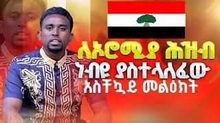 ለኦሮሚያ ሕዝብ ነብዩ ያስተላለፈው አስቸኳይ መልዕክት PROPHET MENTESNOT BEDILU