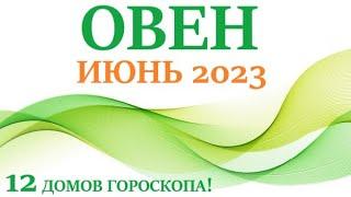 ОВЕН ИЮНЬ 2023 Прогноз на месяц таро расклад/таро гороскоп/Все знаки зодиака! 12 домов гороскопа!