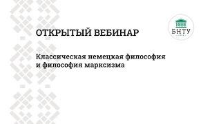 Классическая немецкая философия и философия марксизма - открытый вебинар. Р. Н. Дождикова