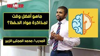 ماهو أفضل وقت لمذاكرة مواد الحفظ؟| المدرب/ محمد المجتبى الزبير | مهارات التفوق الدراسي