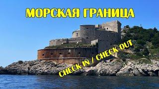 Морская граница. Check in / check out. И другие приключения