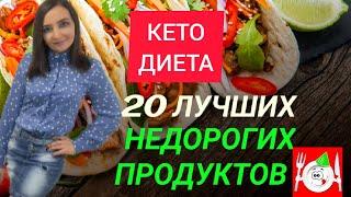 20 ЛУЧШИХ и НЕДОРОГИХ ПРОДУКТОВ ДЛЯ КЕТО ДИЕТЫ.ЧТО МОЖНО ЕСТЬ НА КЕТО:СПИСОК ПРОДУКТОВ ДЛЯ ПОХУДЕНИЯ