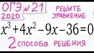 ОГЭ №21 Как решать кубическое уравнение x^3+4x^2-9x-36=0 Группировка Деление многочлена столбиком