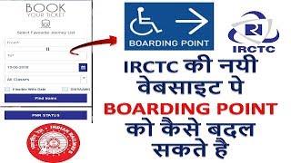 How to Change Boarding Point In New IRCTC Website, IRCTC नयी वेबसाइट पे BOARDING POINT को कैसे बदले