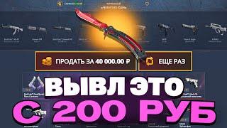 ВЫВЕЛ НОЖИК С 200 РУБЛЕЙ НА CASEBATTLE?! 1000% ОКУПАЕМОСТЬ!