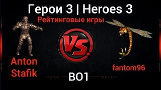 Герои 3. JebusCross. Anton Stafik (Башня) vs fantom96 (Крепость, Болото) HotA Стрим Heroes