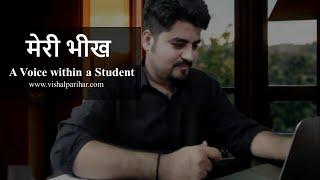 Poetry: मेरी भीख (A Voice within a Student) by Vishal Sir