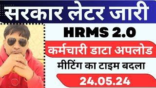 लाखो कच्चे कर्मचारी HRMS 2.0 पोर्टल डाटा UPDATE MEETING दुबारा LETTER जारी !! #Haryanakaushal