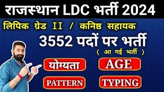 राजस्थान LDC भर्ती 2024 | आ गई भर्ती | RSSB LDC Vacancy 2024, Age, Salary, Typing, Pattern |