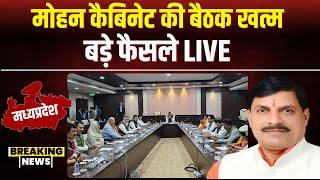 Mohan Cabinet Meeting Decision LIVE: मोहन कैबिनेट की बैठक खत्म। बैठक में लिए गए ये अहम फैसले..