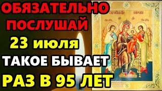 22 июля ПОСЛУШАЙ МОЛИТВУ ВСЕ ИСПОЛНИТСЯ! ТАКОЕ БЫВАЕТ РАЗ 95 ЛЕТ! Молитва Богородице. Православие
