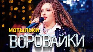 Воровайки - Мотыльки (концерт в клубе Шервуд, 2021)