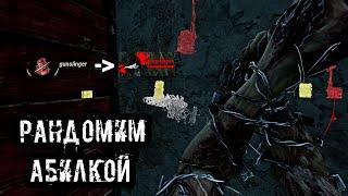 Рандомим Абилкой | Палач | Dead by daylight