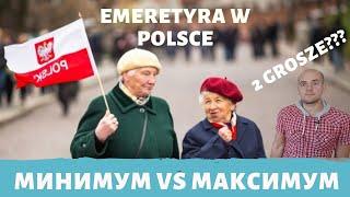 ПЕНСИЯ В ПОЛЬШЕ 2019! МИНИМУМ VS МАКСИМУМ