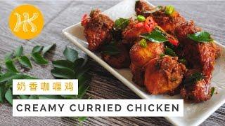 Creamy Curried Chicken Recipe 奶香咖喱鸡 | Huang Kitchen