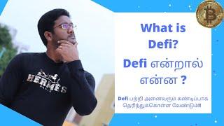 What is DeFi in Tamil? Decentralised Finance Explained in Tamil - CryptoTamil