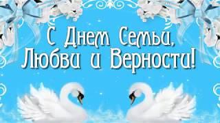 КРАСИВОЕ ПОЗДРАВЛЕНИЕ С ДНЕМ СЕМЬИ, ЛЮБВИ И ВЕРНОСТИ!