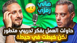 هاني رمزي حاولت العمل بفكر متطور لكن (خبطت في حيطة)  ارتباط التوأم الشديد منع تألقهم في اوروبا