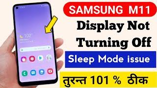 How to fix Samsung m11 Screen not turning off l Samsung m11 की screen बंद नहीं हो रही l Samsung bug