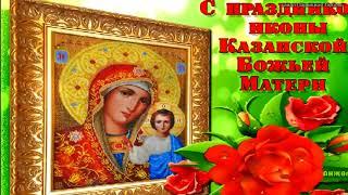 Поздравления с Днем Казанской иконы Божией Матери. Поздравление с Казанской Божией Матери