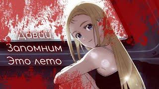 Аниме клип - Давай запомним это лето, нам было хорошо...「AMV」