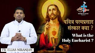 What is the Holy Eucharist - पवित्र परमप्रसाद संस्कार क्या है? ll FR - ELIAS NIRANJAN ll