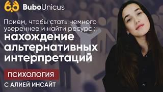 Прием, чтобы стать немного увереннее | подготовка к ЕГЭ и ОГЭ | Bubo Unicus