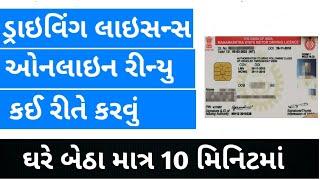 Renew Driving Licence Online Gujarat | ડ્રાઇવીંગ લાઇસન્સના રિન્યુઅલ | DL Renewal Online Gujarat