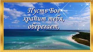 Доброе утро! Пусть Бог хранит тебя, оберегает, Благословляет  каждый новый день!