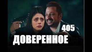 Доверенное 405 серия русская озвучка | Сехер могут похитить