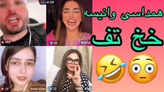 Mr Jerry and Eman khan VS Mishal and Rakhi Tiktok funny live // خخ تف 