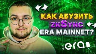 Подробный ГАЙД по абузу zkSync Era Mainnet: КАК? КУДА? ЗАЧЕМ?