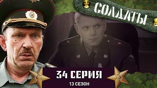 Сериал СОЛДАТЫ. 13 Сезон. 34 Серия. (Военная прокуратура)